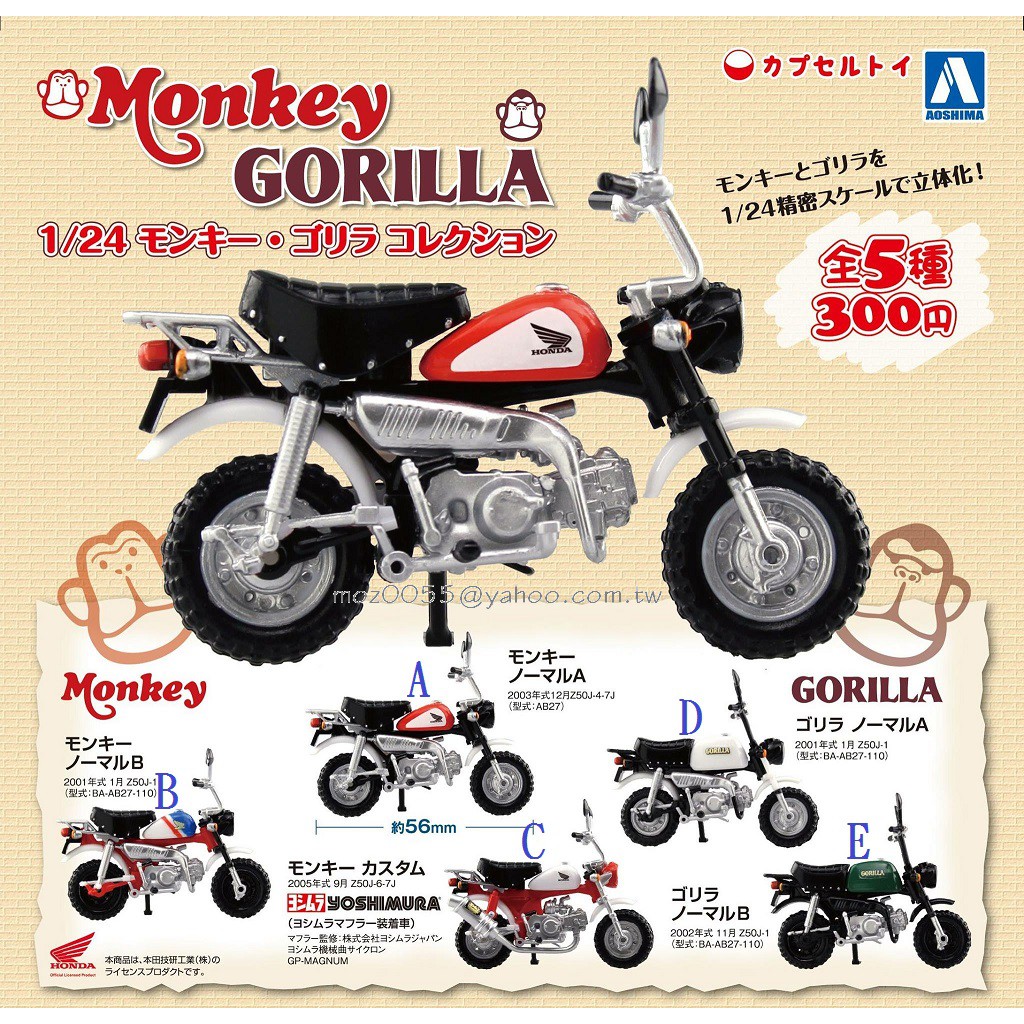 ＊＊日本 AOSHIMA 青島文化教材社 HONDA 本田 Monkey GORILLA 1/32 機車 扭蛋 轉蛋＊＊