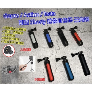 Gopro 迷你自拍桿 Shorty 延長 自拍棒 三腳架 延長桿 副廠 固定桿 花紋