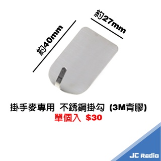 多用途 強力掛勾 手麥掛勾 託咪掛勾 3M黏貼背膠強力固定 無線電手持機 車機皆可用 不銹鋼
