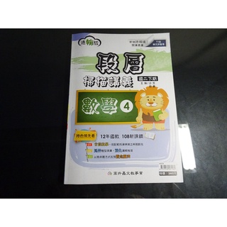【鑽石城二手書】國中 108課綱 適翰林 康軒版 數學 段層掃描講義 4 二下 2下 高升鑫02 教師版 無劃記