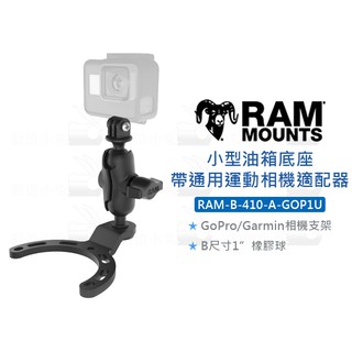 數位小兔【RAM-B-410-A-GOP1U 小型油箱底座 通用運動相機適配器】GoPro 車架 Garmin 相機支架