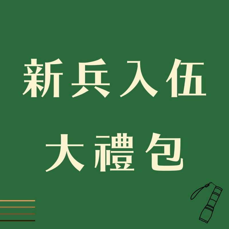 新兵入伍大禮包手電筒版本【入伍全所需】/當兵神器/志願役/義務役/四個月/新訓/新兵/