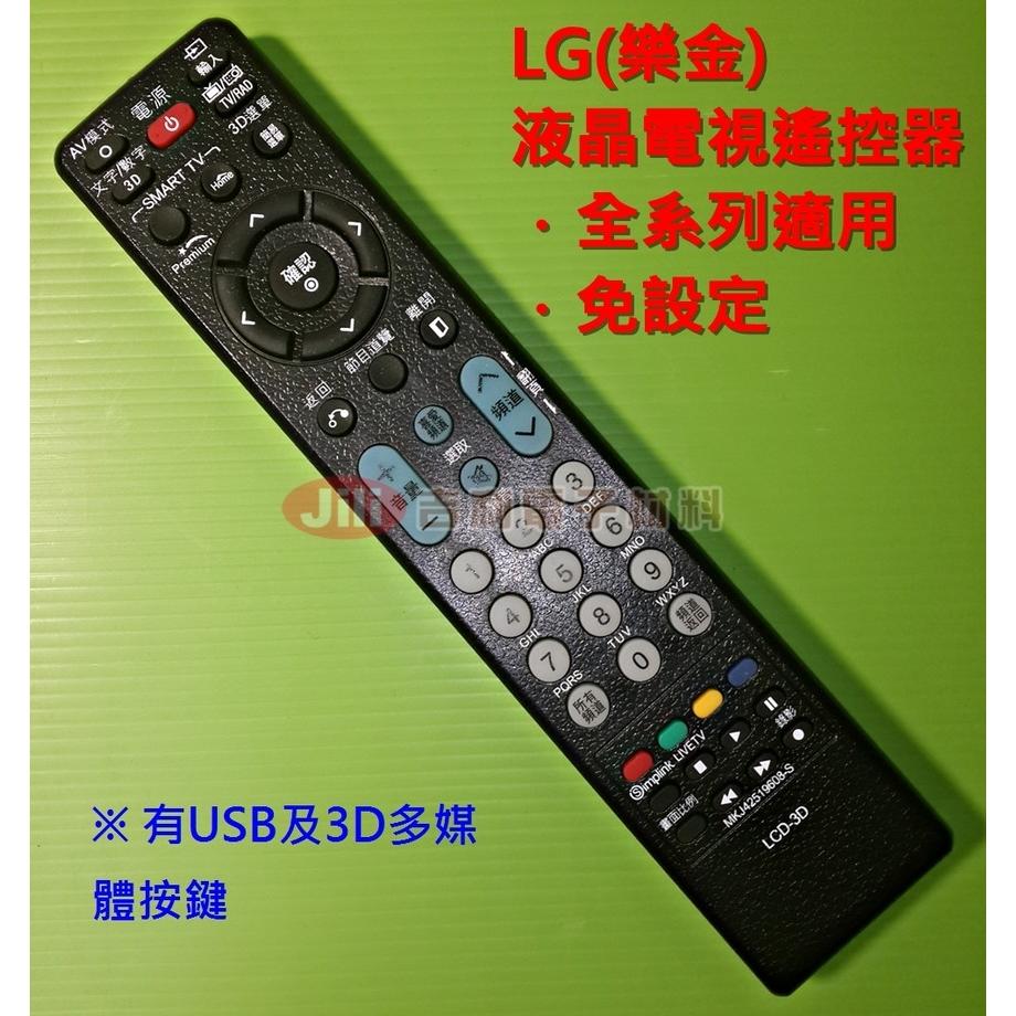 LG(樂金)液晶電視遙控器(全系列) MKJ42519608 有USB / 3D 功能鍵 亦適用AKB69680415