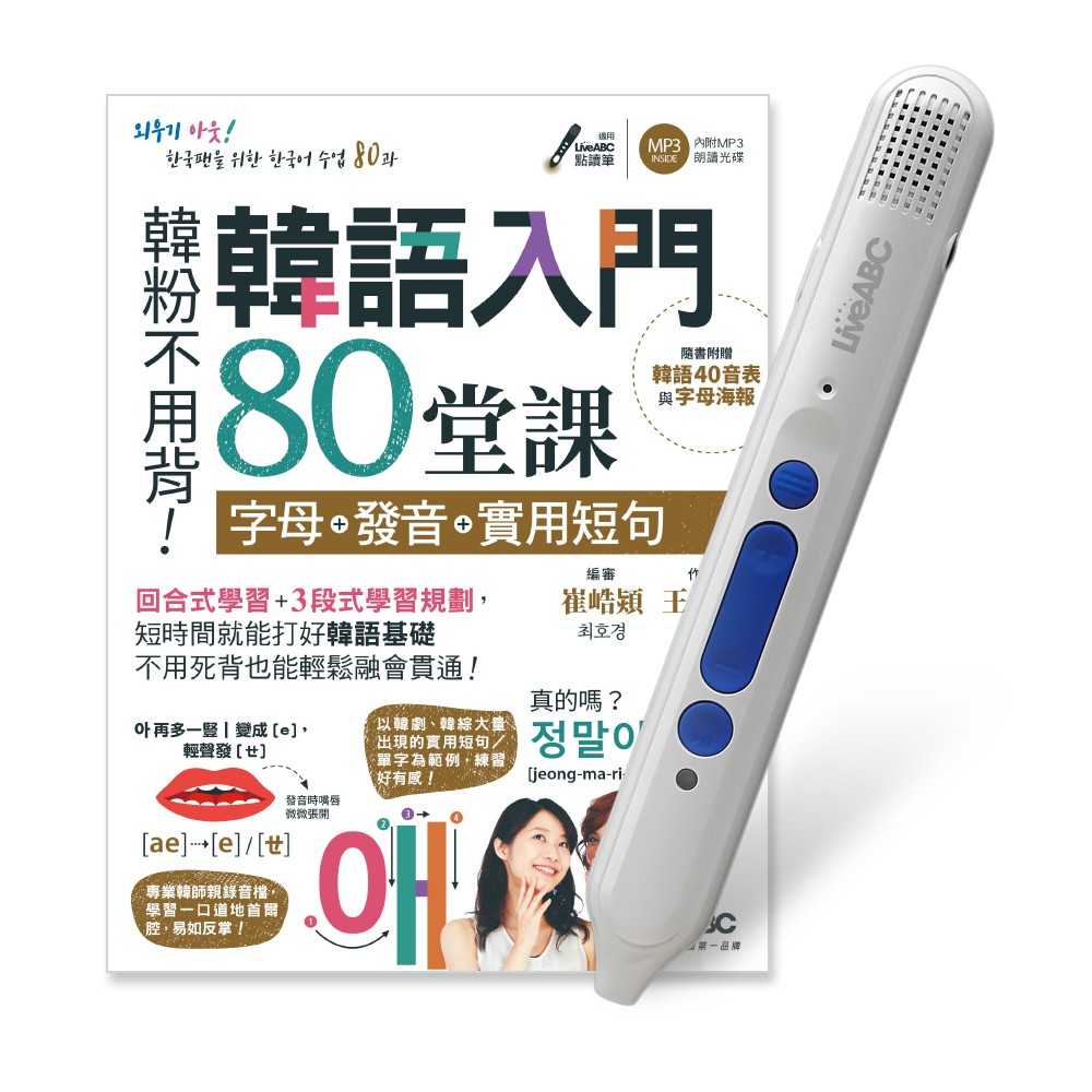 韓語入門80堂課 字母+發音+實用短句+LiveABC智慧點讀筆16G( Type-C充電版) 超值組合