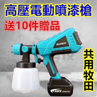 油漆噴槍 電動噴漆槍 自動噴漆槍 噴漆槍 乳膠漆 高壓電動噴漆槍 油漆 18V 牧田 電鑽 烤漆噴槍 油漆噴槍 電動噴槍