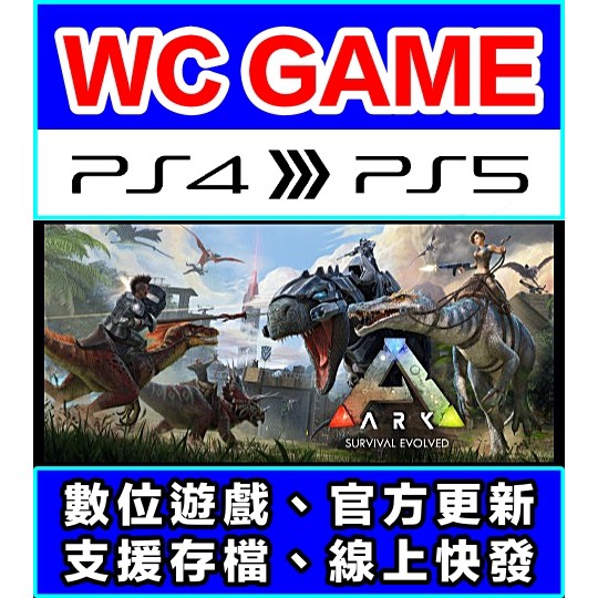 Wc電玩 Ps4 Ps5 中文方舟生存進化ark 標準終極 隨身版 認證版 下載版 蝦皮購物
