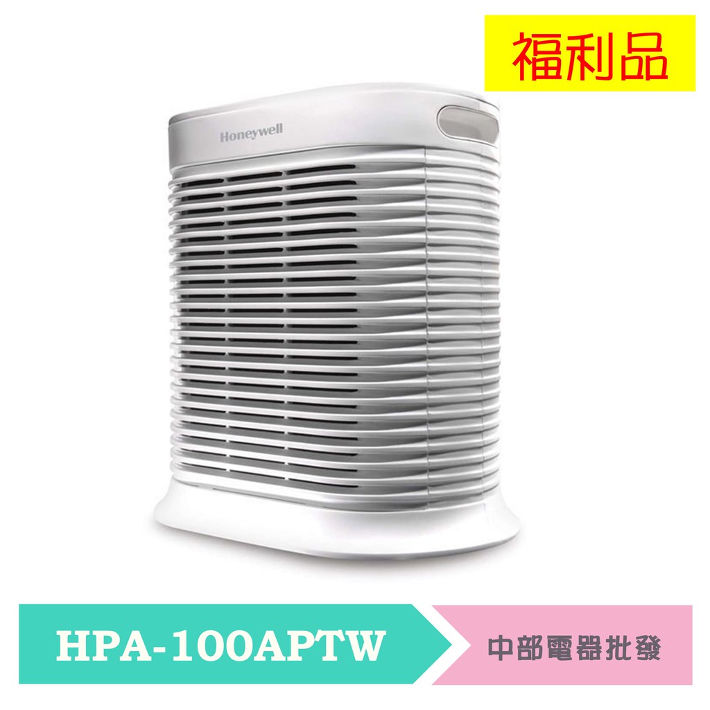 全新福利品‧濾網全新未拆封  Honeywell 抗敏系列空氣清淨機 HPA-100APTW 福利品