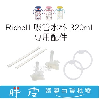 Richell 吸管水杯 320ml 替換吸管組 替換墊圈