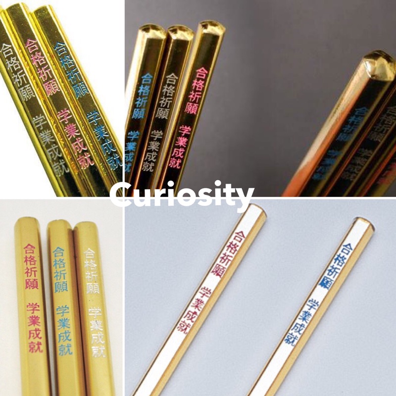 Curiosity 日本合格祈願學業成就鉛筆 合格橡皮擦組考試幸運文具合格成功考試高中 150 100 蝦皮購物