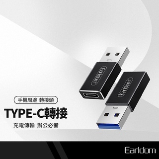 Earldom藝鬥士 ET-TC07 母Type-C轉USB 轉接頭 充電傳輸 二合一 即插即用 手機平板電腦硬碟