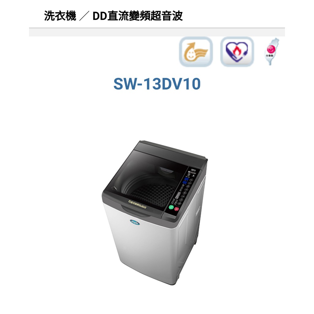 三洋單槽變頻洗衣機 省電靜音超值 SW-13DV10 SW-15DV10 SW-17DV10 SW-19DV10