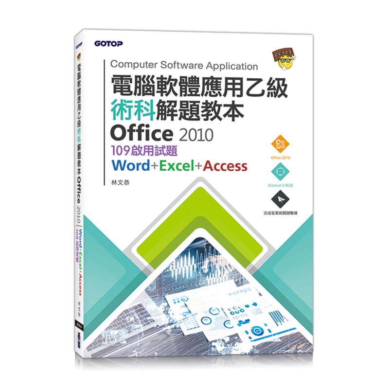 電腦軟體應用乙級術科解題教本 Office 2010：109年啟用試題[93折]11100884832 TAAZE讀冊生活網路書店