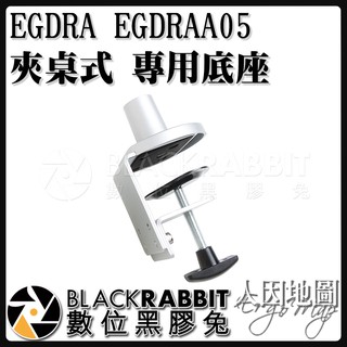 【 人因地圖 EGDRA EGDRAA05 夾桌式 專用底座 】 數位黑膠兔