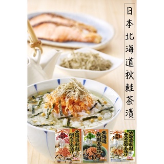 🔥現貨供應🔥日本 北海道秋鮭茶漬 鮭魚茶漬 北海大和 茶漬 秋鮭昆布茶漬 明太子鮭魚茶漬 知床雞茶漬