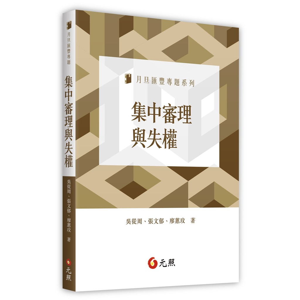 書本熊 元照 集中審理與失權 吳從周 蝦皮購物