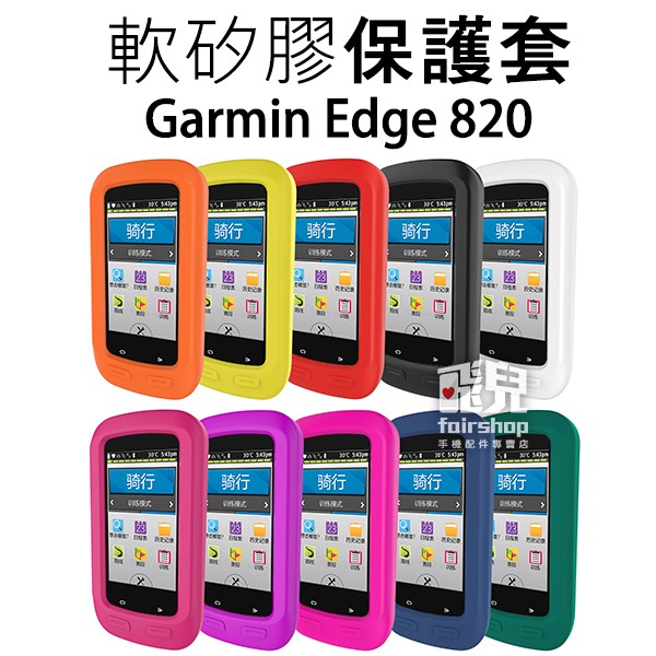 出清特價！多色可選！軟矽膠保護套 Garmin Edge 820 保護殼 果凍套 碼錶套 軟套
