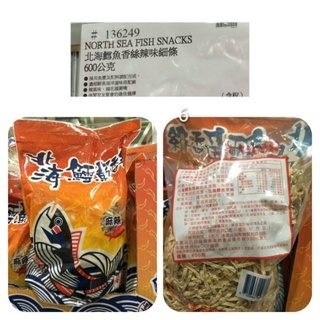 北海鱈魚香絲辣味細條 600g 鱈魚香絲 北海 #136249 好市多代購 鱈魚 香絲 細條 大包裝 #203