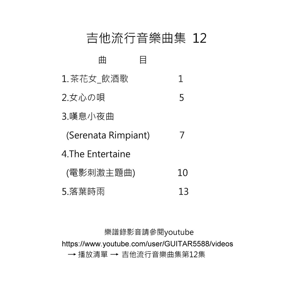 台語歌日本演歌古典吉他譜落葉時雨茶花女女心之唄嘆息小夜曲the Entertaine電影刺激主題曲 １２ 蝦皮購物