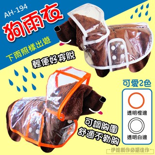 【潤生活】【AH-194 】透氣款狗狗雨衣 厚款耐用 寵物雨衣 狗雨衣 貓雨衣 貓狗衣服 小型犬中型犬大型犬