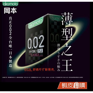 蝦皮團購 日本岡本Okamoto -002HYDRO 舒適尺寸、極致薄水性聚氨酯保險套(6入)