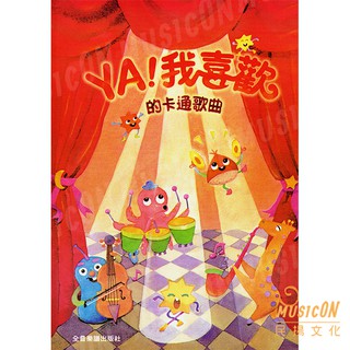 【民揚樂器】 YA！我喜歡的卡通歌曲 鋼琴樂譜 動畫 電影 卡通 宮崎駿 小叮噹 灌籃高手 櫻桃小丸子 亂馬1/2