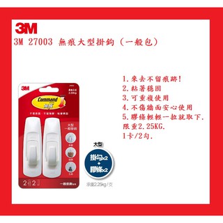 3M 27003 無痕大型掛鉤 (一般包)