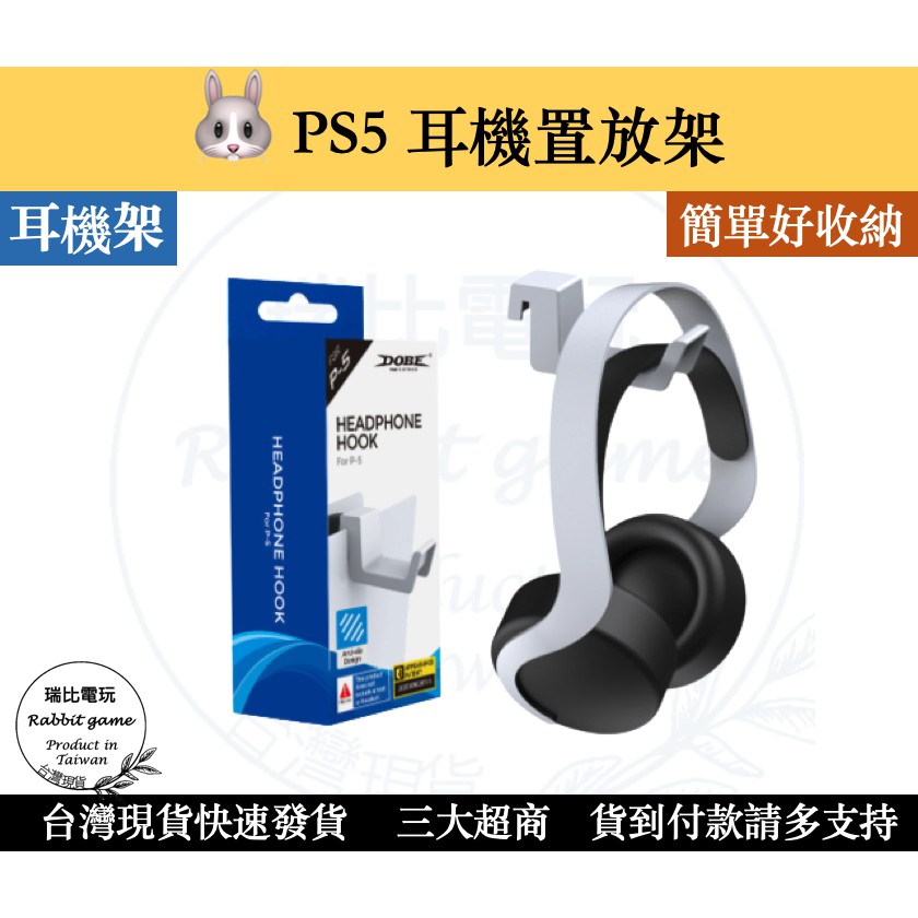 【優選＋發票】PS5耳機置放架 PS5 耳機架 PS5 收納架 PS5耳機架 主機耳機架