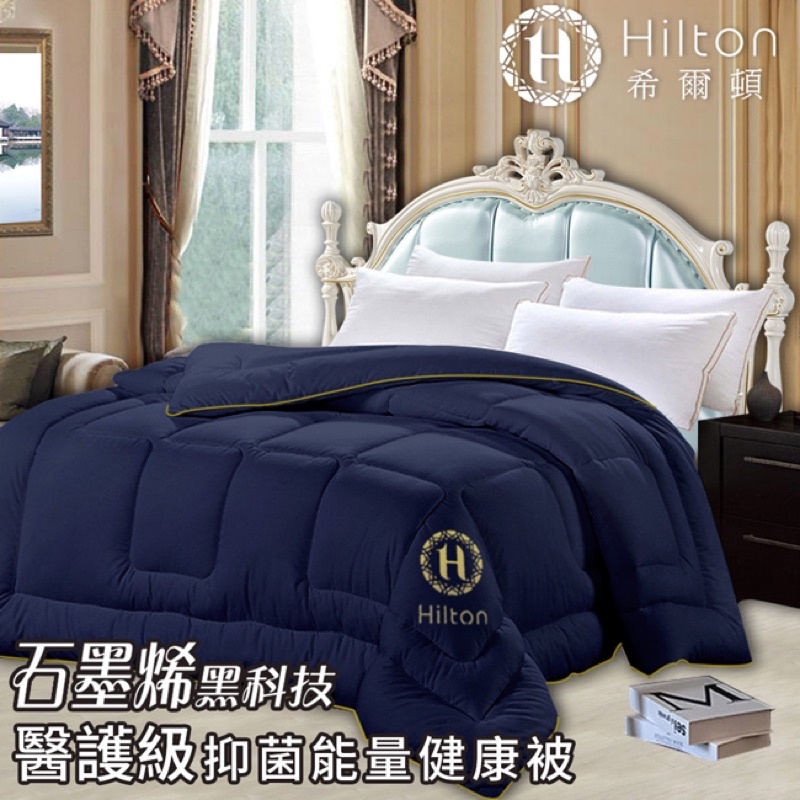 現貨【Hilton希爾頓】石墨烯遠紅外線能量健康被2.5kg可議價