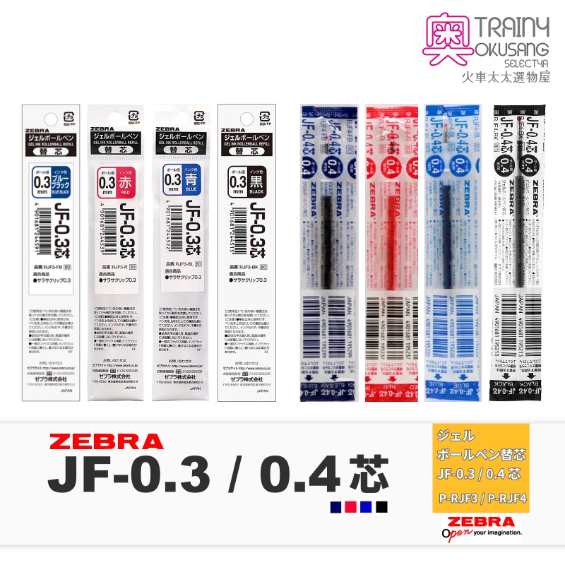 [火車太太]斑馬 ZEBRA JF-0.3 / 0.4  筆芯 替芯   SARASA  RJF3 RJF4 國考筆筆芯