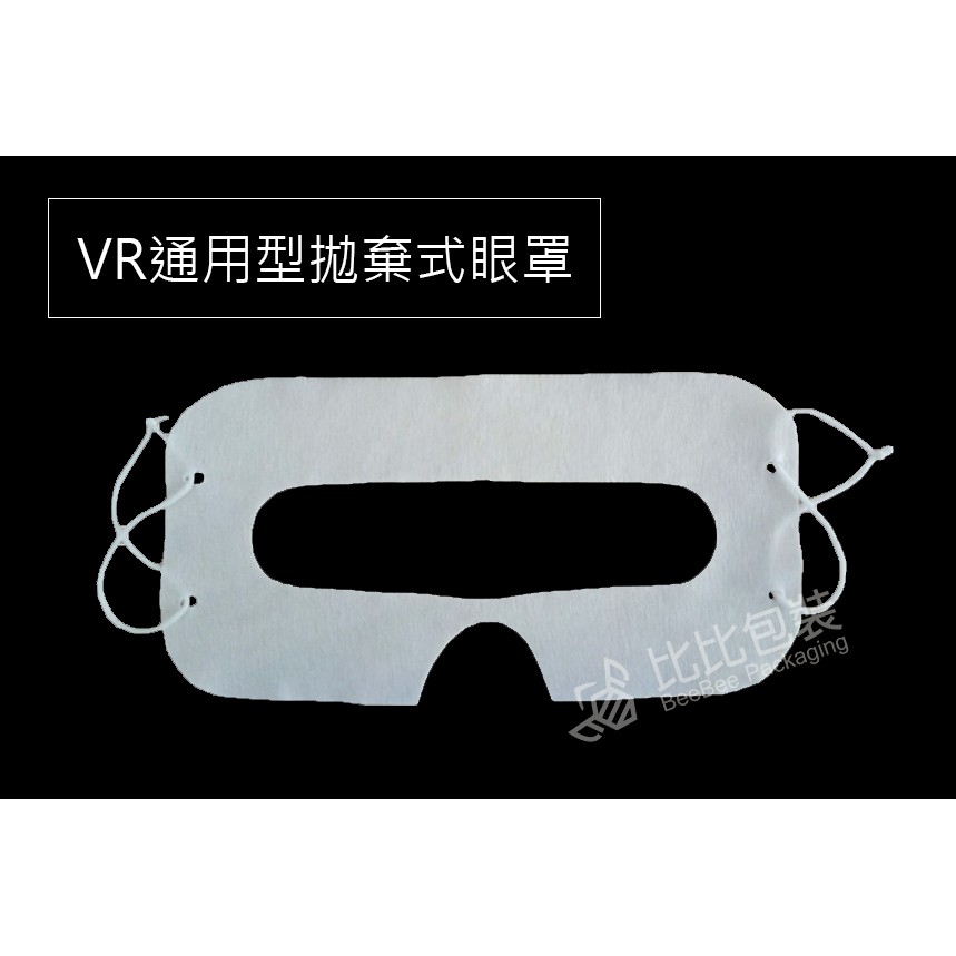 VR通用型拋棄式眼罩(綁帶式) 一次性免清洗 衛生方便 接單製造 大量可議價 可以私詢 免運費