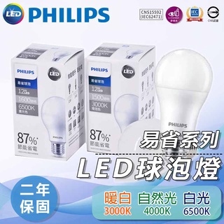 🔥授權經銷，量大可議🔥量大優惠 飛利浦 PHILIPS 易省 省電 燈泡 9~12W CNS 水電【實體門市保固二年】