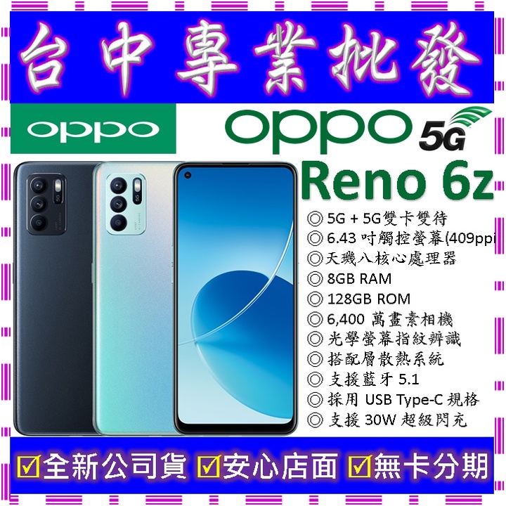 【專業批發】全新公司貨歐珀OPPO Reno6z 6z 5G 8GB 128GB 128G　空機價Reno 5 7可參考