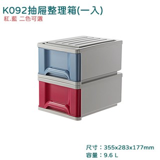 聯府 K092 紅 藍 抽屜整理箱 收納箱 衣物箱 置物箱 9.6L 台灣製 教室抽屜