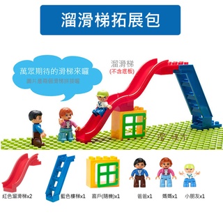 澄．積木【H53-1】大顆粒積木現貨 積木配件 拓展包 相容得寶樂高 相容美高 人氣溜滑梯 遊樂場 兒童樂園 公園 遊戲