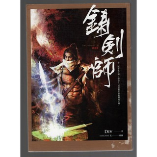 浩瀚星海【武俠小說】二手《鑄劍師》春天│9789866000744│Div