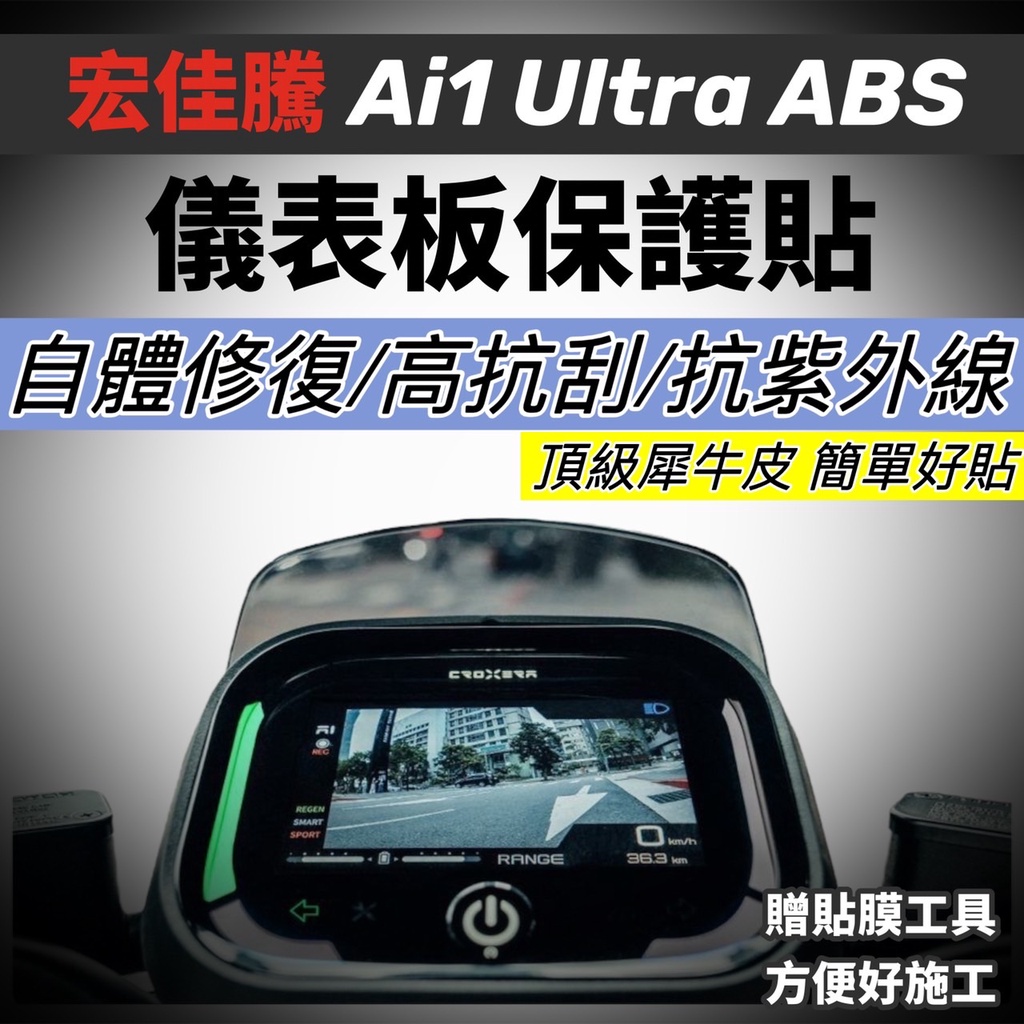 宏佳騰 ai 1 ultra abs 儀表板保護貼【頂級犀牛皮品質保證】ai-1貼膜 儀錶板 保護膜 ai1 螢幕保護貼