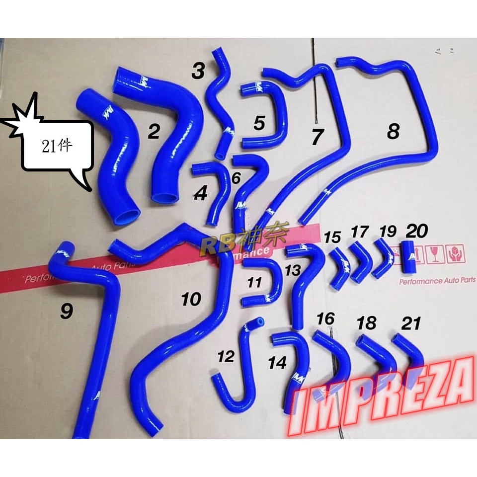 神奈精品 可搭配優惠 SUBARU IMPREZA GC8 GF8 STI 強化水管 矽膠 防爆水管 (21件組)