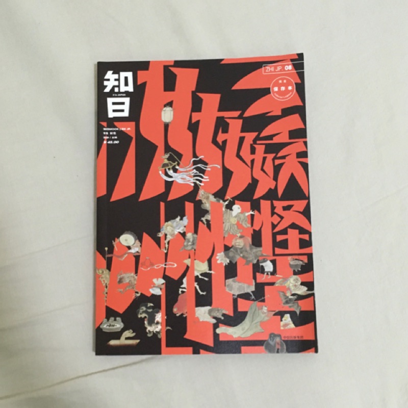 雜誌 知日08 妖怪 水木茂 京極夏彥 月岡芳年 松井冬子 二手雜誌 蝦皮購物