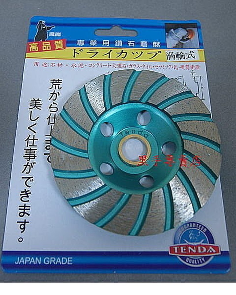 附發票 臺製熊牌TENDA 採用日本超硬鑽石粒 4" 鑽石磨盤 渦輪鑽石磨片 渦輪鑽石磨盤