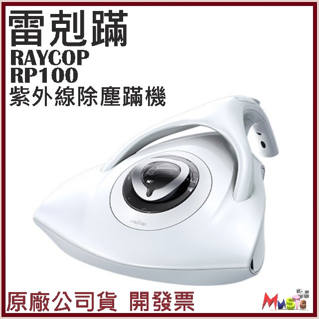 喵吉可 Raycop RP100 紫外線除塵蹣機 除蹣機 雷剋蹣 塵蹣機 現貨 公司貨附發票 台灣有保固