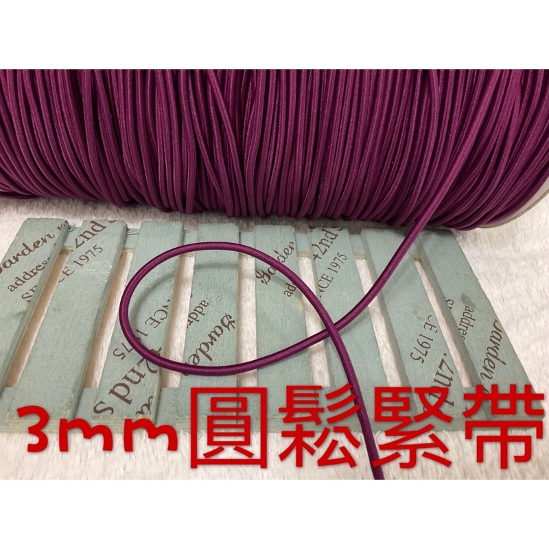 ~便宜地帶~KJ2紫紅色3mm圓鬆緊帶1捲80尺賣100元出清~彈性好~適合做髮帶.髮圈.綁繩.DIY(2400公分長)