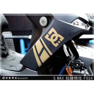彩貼藝匠 SMAX 二代 側邊H殼 拉線F024（一對）3M反光貼紙 ORACAL螢光貼 拉線設計 裝飾 機車貼紙 車膜
