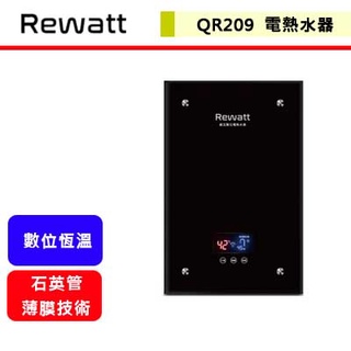 綠瓦Rewatt--QR-209--即熱式數位電熱水器(部分地區含基本安裝)