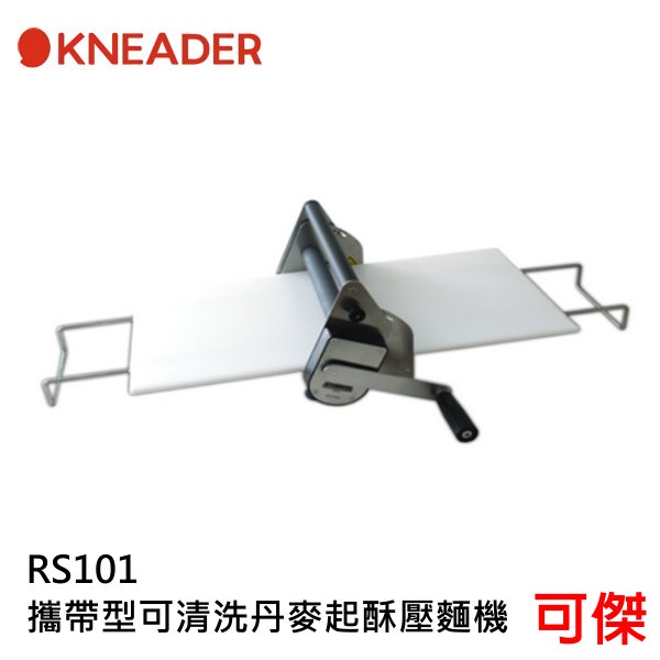 KNEADER 攜帶型可清洗丹麥起酥壓麵機 壓麵機 RS101 無需電源 可水洗 日本製 台灣川山公司貨