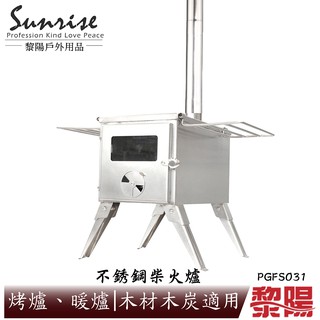 【黎陽】不銹鋼柴火爐 焚火臺/燒烤爐/BBQ/炊具/適合戶外露營/烤肉 50PGFS031