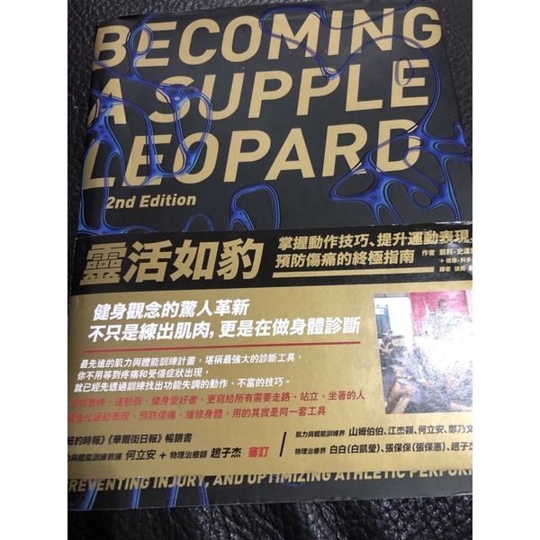 靈活如豹 掌握動作技巧、提升運動表現 預防傷痛的終極指南 二手書