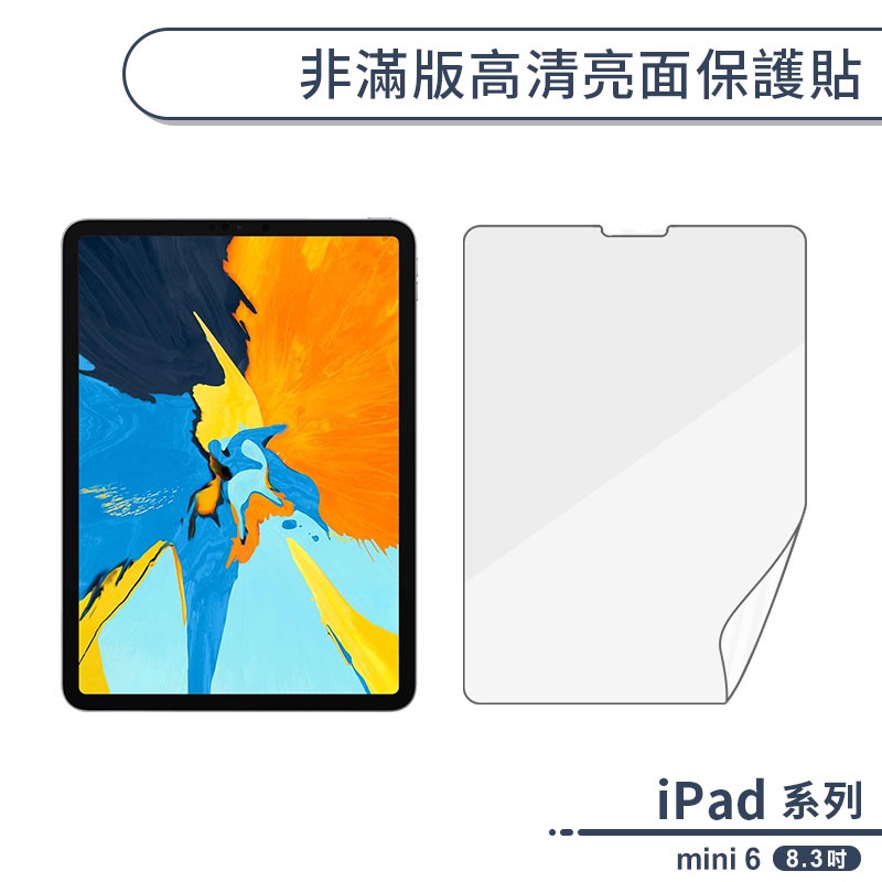 iPad mini 6 非滿版高清亮面保護貼(8.3吋) 螢幕貼 保護膜 平板保護貼 不碎邊 軟膜