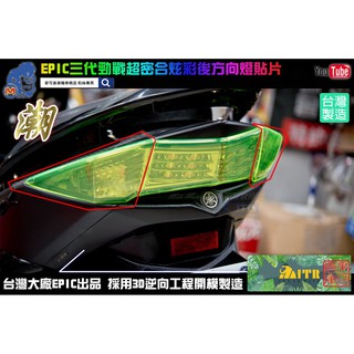 麥可倉庫機車精品【EPIC 三代勁戰 超密合 炫彩 後方向燈 貼片】