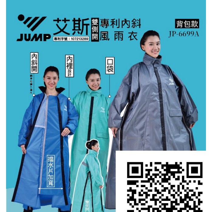 直接免運 !!! 不要懷疑 促銷再送簡易鞋套+JUMP 將門 艾斯 雙側開背包款 專利內斜拉風雨衣