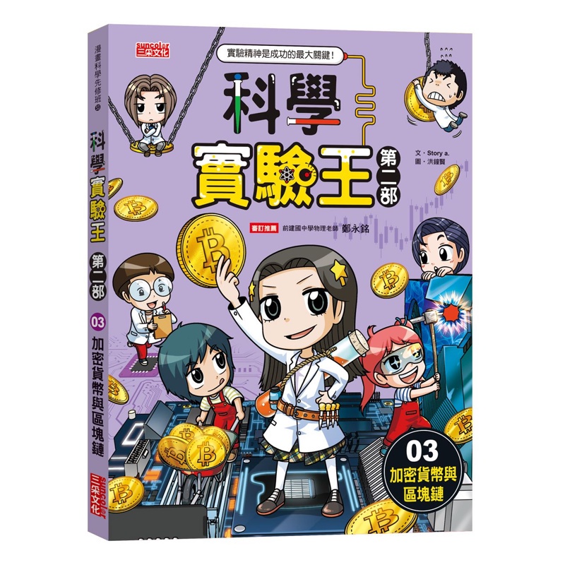 科學實驗王第二部（3）：加密貨幣與區塊鏈[79折]11100992357 TAAZE讀冊生活網路書店